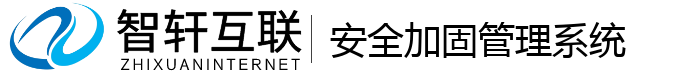 安全加固管理系统