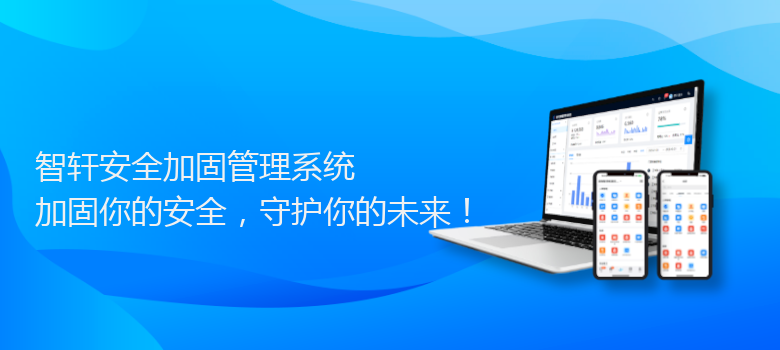 安全加固管理系统